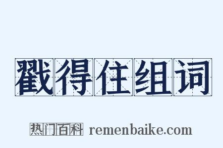 戳得住组词是什么意思的图片